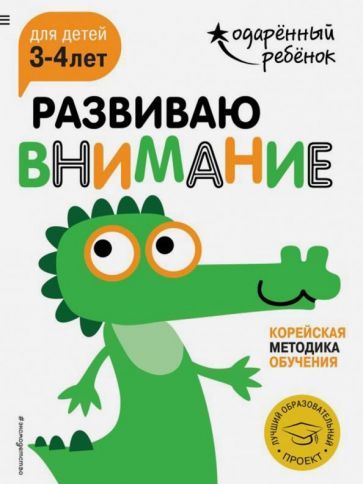 Обложка книги "Развиваю внимание. Для детей 3-4 лет (с наклейками)"