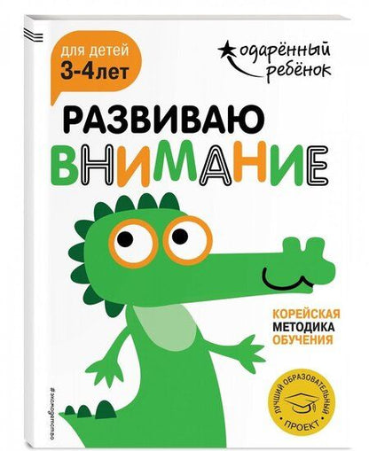 Фотография книги "Развиваю внимание. Для детей 3-4 лет (с наклейками)"