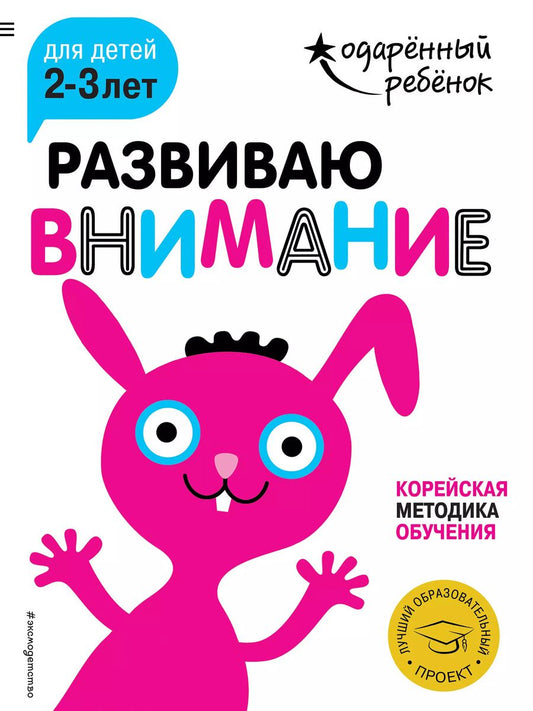 Обложка книги "Развиваю внимание: для детей 2-3 лет (с наклейками)"