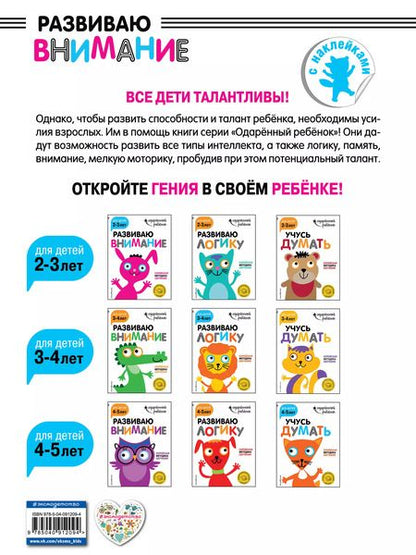 Фотография книги "Развиваю внимание: для детей 2-3 лет (с наклейками)"