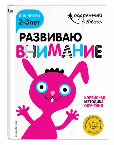Фотография книги "Развиваю внимание: для детей 2-3 лет (с наклейками)"