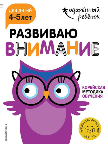 Обложка книги "Развиваю внимание: для детей 4-5 лет (с наклейками)"