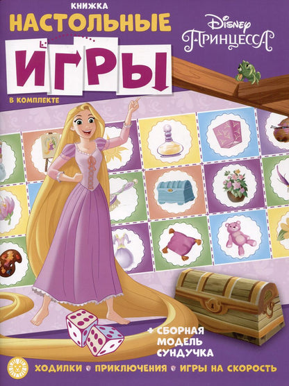 Обложка книги "Развивающая книжка. Развивающая книжка с настольными играми СНИ № 2203 ("Принцесса Disney")"