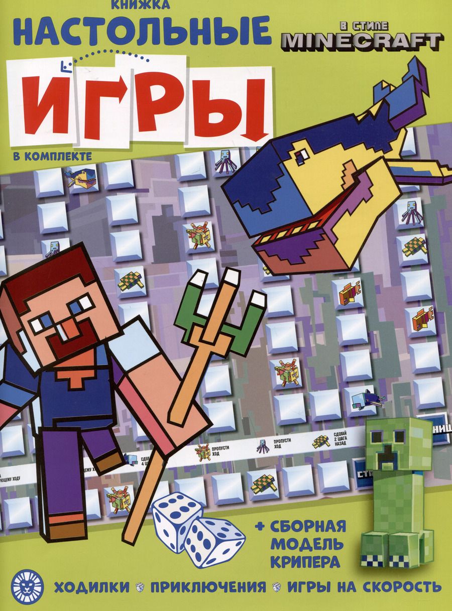 Обложка книги "Развивающая книжка. Развивающая книжка с настольными играми СНИ № 2206 ("В стиле Minecraft")"