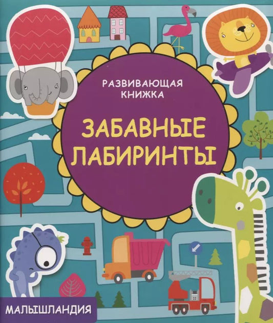 Обложка книги "Развивающая книжка. Забавные лабиринты."