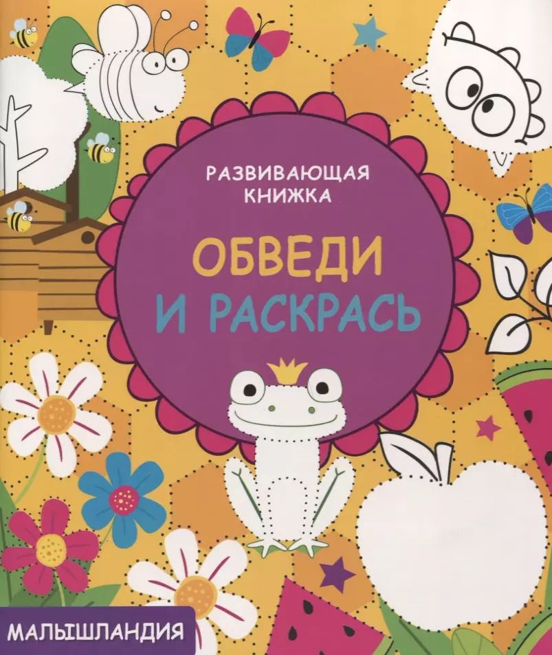 Обложка книги "Развивающая книжка.Обведи и раскрась"