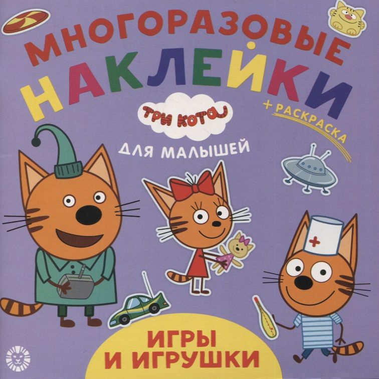 Обложка книги "Развивающая книжка "Игры и игрушки. Три кота""