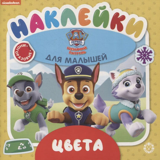 Обложка книги "Развивающая книжка № ОНМ 2003 "Цвета. Щенячий патруль""
