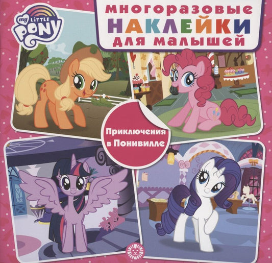 Обложка книги "Развивающая книжка с многоразовыми наклейками для малышей № МНК 2001 "Мой маленький пони.Приключения в Понивилле""