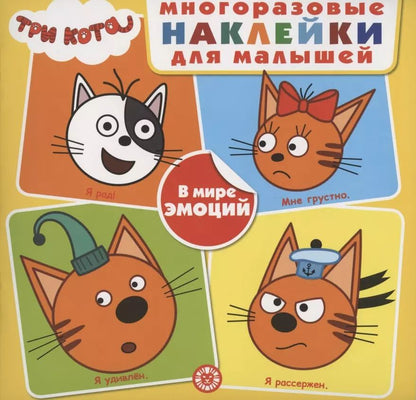 Обложка книги "Развивающая книжка с многоразовыми наклейками для малышей № МНК 2004 "Три Кота. В мире эмоций""