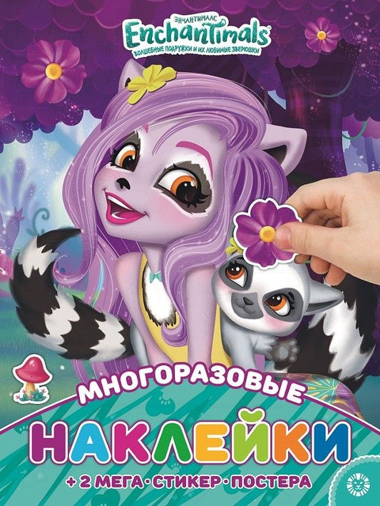 Обложка книги "Развивающая книжка с многоразовыми наклейками и постером "Энчантималс""