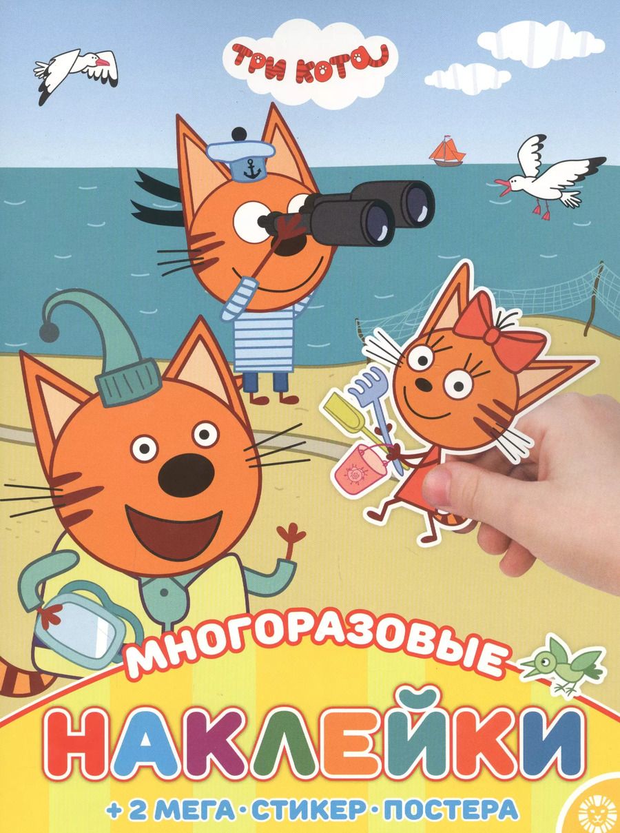 Обложка книги "Развивающая книжка с многоразовыми наклейками и постером "Три Кота""