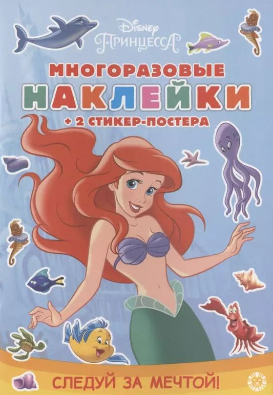 Обложка книги "Развивающая книжка с многоразовыми наклейками и стикер-постером № МНСП 2002 "Принцесса Disney. Следуй за мечтой!""