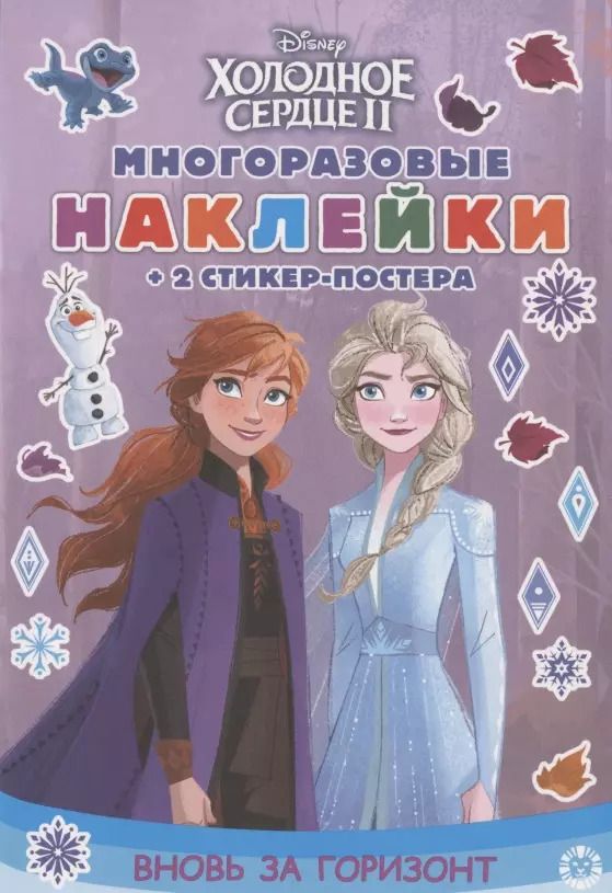 Обложка книги "Развивающая книжка с многоразовыми наклейками и стикер-постером № МНСП 2004 "Холодное сердце 2. Вновь за горизонт""