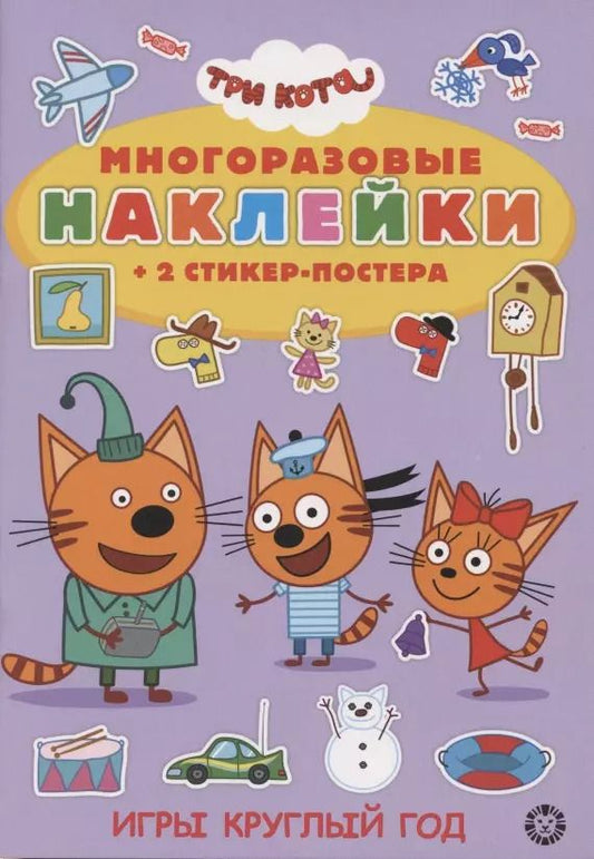 Обложка книги "Развивающая книжка с многоразовыми наклейками и стикер-постером № МНСП 2005 "Три Кота. Игры круглый год""