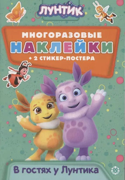 Обложка книги "Развивающая книжка с многоразовыми наклейками и стикер-постером № МНСП 2006 "Лунтик. В гостях у Лунтика""