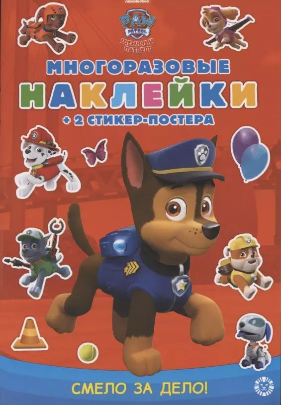 Обложка книги "Развивающая книжка с многоразовыми наклейками и стикер-постером № МНСП 2007 "Щенячий патруль. Смело за дело!""
