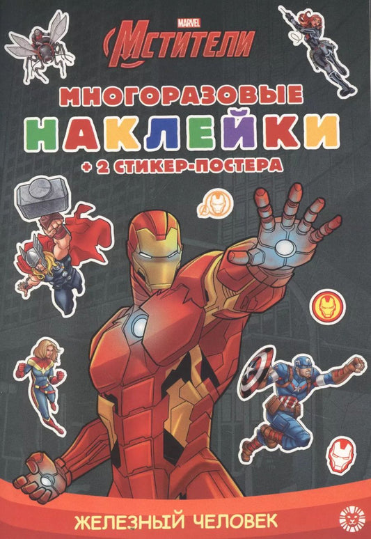 Обложка книги "Развивающая книжка с многоразовыми наклейками и стикер-постером №МНСП 2105 "Железный человек""