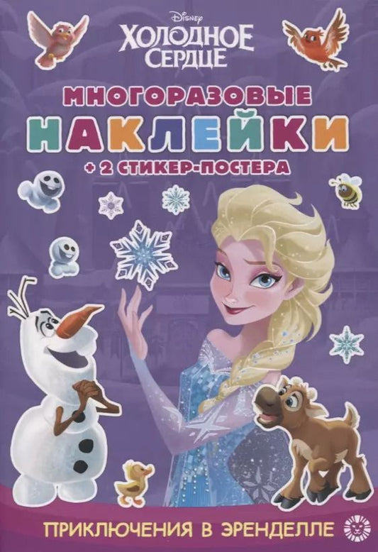 Обложка книги "Развивающая книжка с многоразовыми наклейками и стикер-постером № МНСП 2106 "Холодное сердце. Приключения в Эренделле""