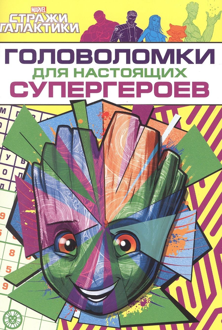 Обложка книги "Развивающая книжка с многоразовыми наклейками и стикер-постером № МНСП 2209 "Головоломки для супергероев. Стражи Галактики""