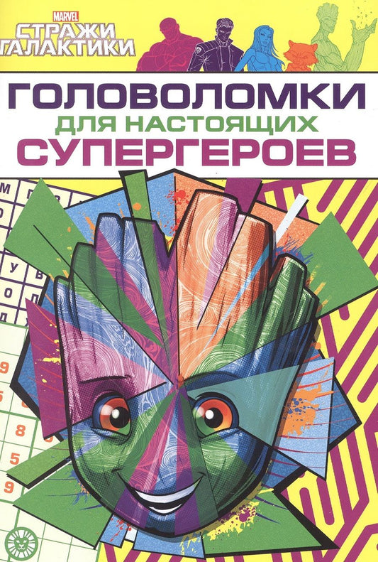 Обложка книги "Развивающая книжка с многоразовыми наклейками и стикер-постером № МНСП 2209 "Головоломки для супергероев. Стражи Галактики""