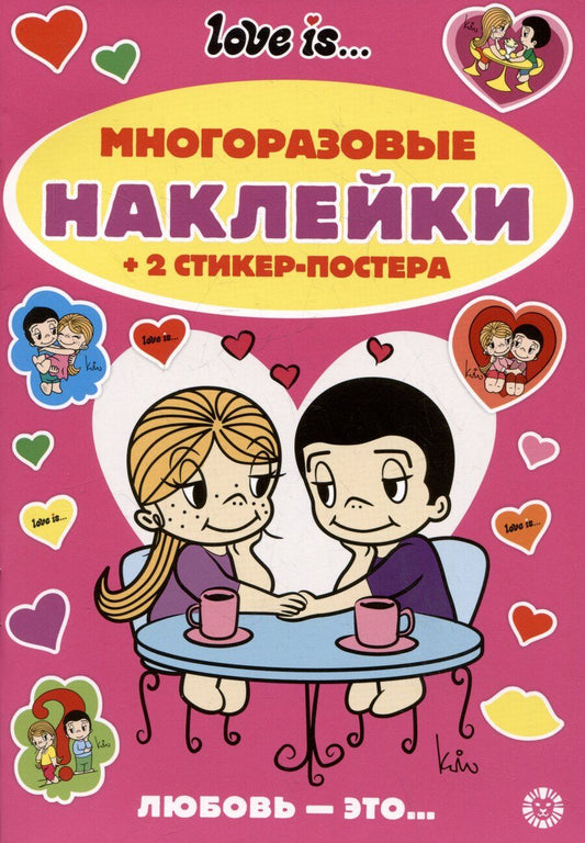 Обложка книги "Развивающая книжка с многоразовыми наклейками и стикер-постером № МНСП 2410 "Love Is""