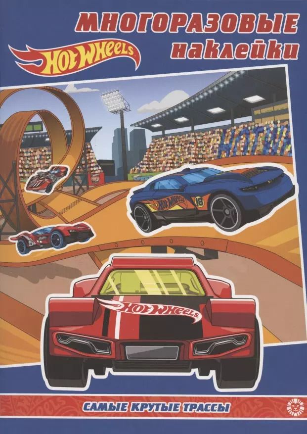 Обложка книги "Развивающая книжка с многоразовыми наклейками № МН 2001 "Hot Wheels. Самые  крутые трассы""