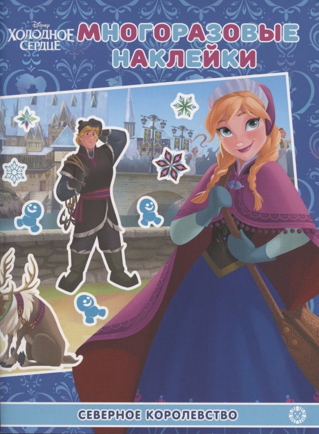 Обложка книги "Развивающая книжка с многоразовыми наклейками № МН 2009 "Холодное сердце. Северное королевство""