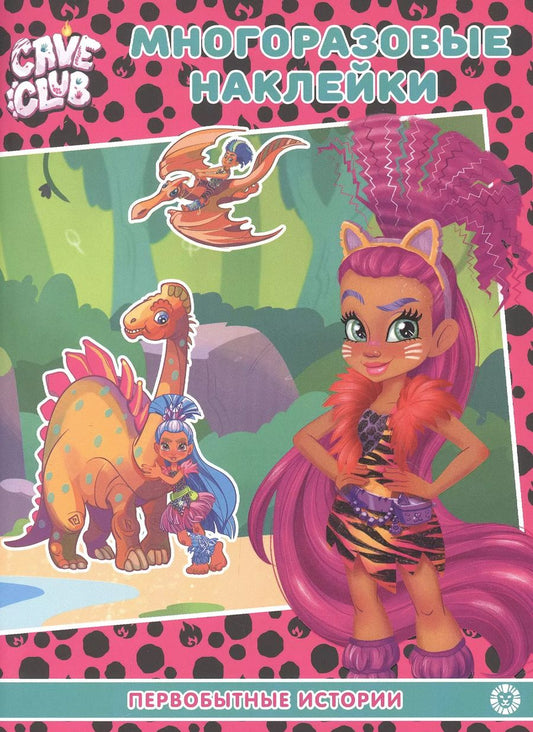 Обложка книги "Развивающая книжка с многоразовыми наклейками № МН 2108 "Cave Club. Первобытные истории""