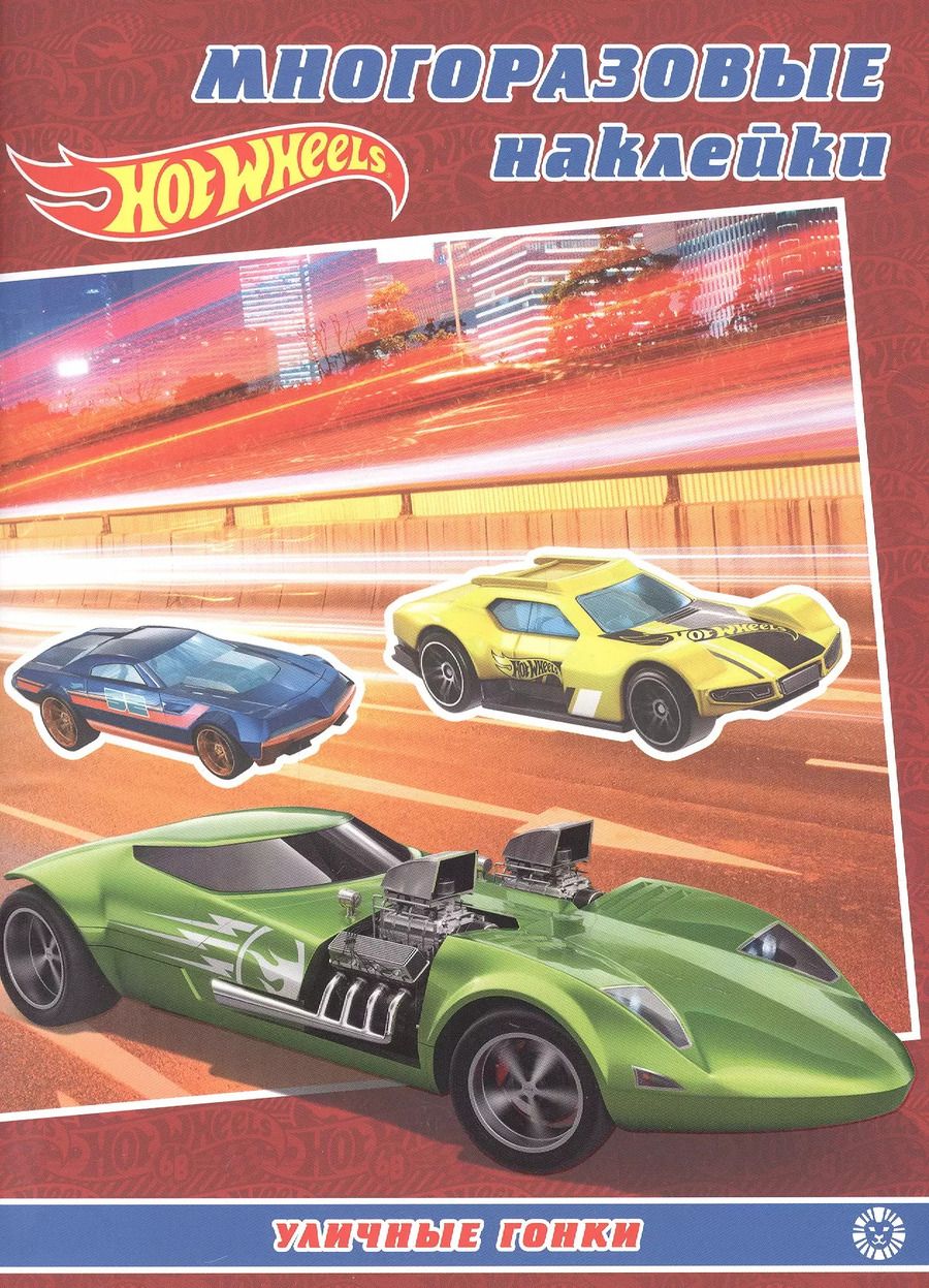 Обложка книги "Развивающая книжка с многоразовыми наклейками № МН 2204 "Hot Wheels""