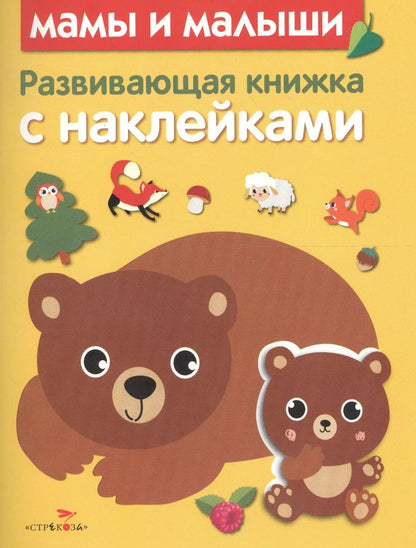 Обложка книги "Развивающая книжка с наклейками. Мамы и малыши"