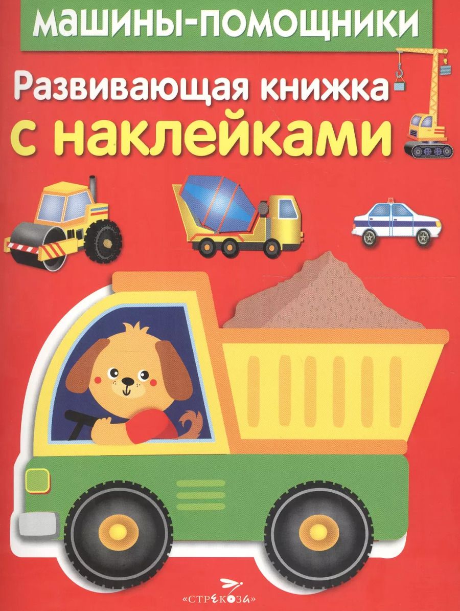 Обложка книги "Развивающая книжка с наклейками. Машины-помощники"