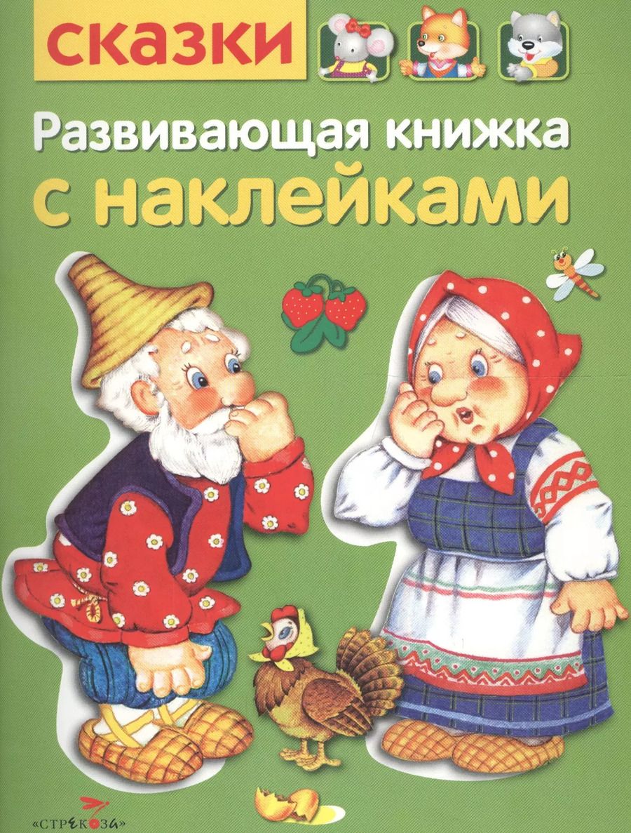 Обложка книги "Развивающая книжка с наклейками. Сказки"