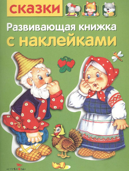 Обложка книги "Развивающая книжка с наклейками. Сказки"