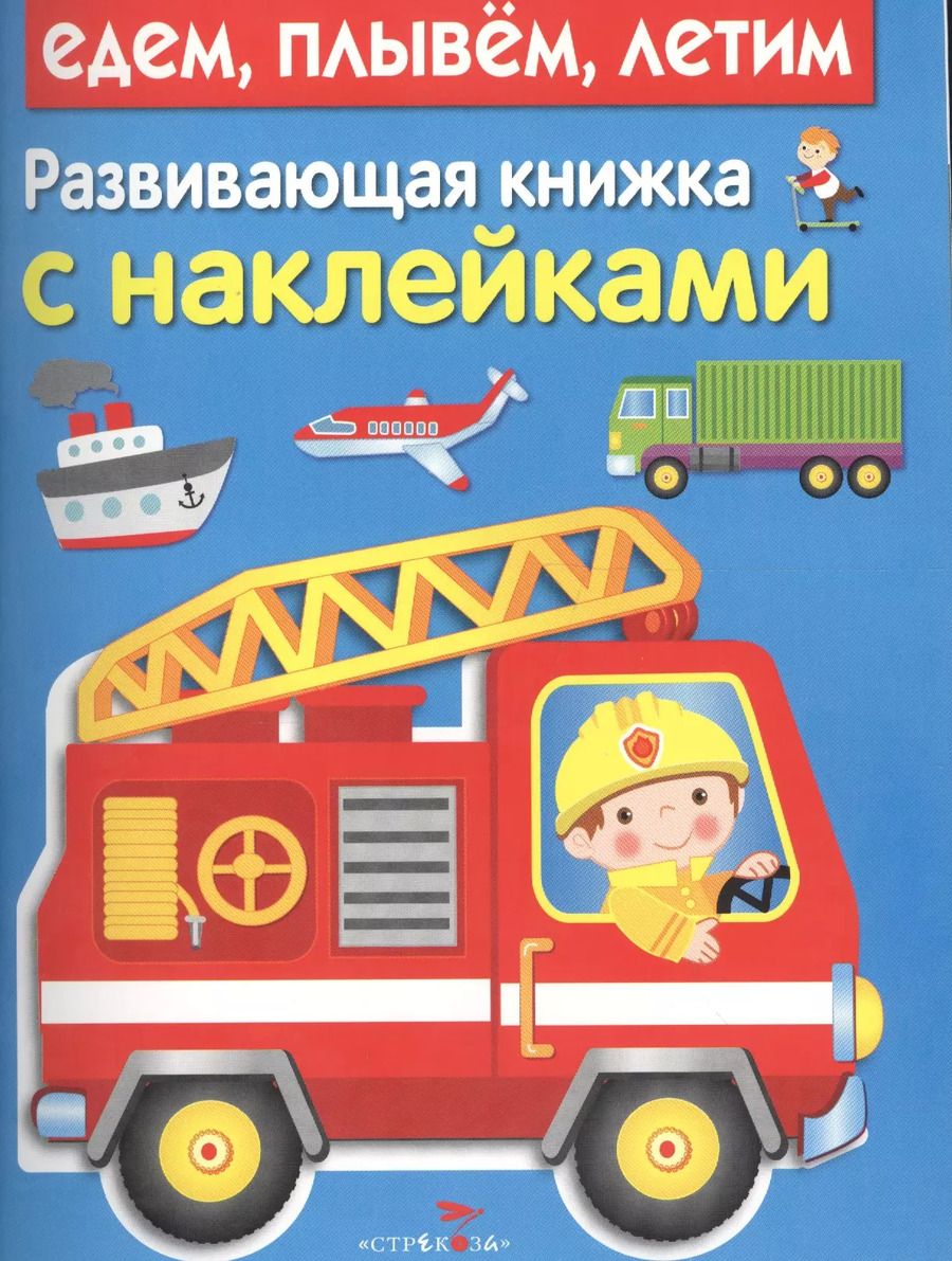 Обложка книги "Развивающая книжка с наклейками. Едем, плывем, летим"