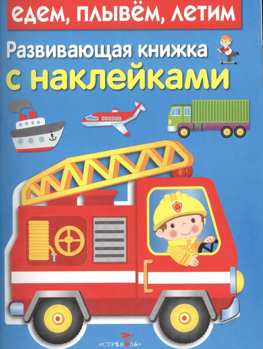 Обложка книги "Развивающая книжка с наклейками. Едем, плывем, летим"