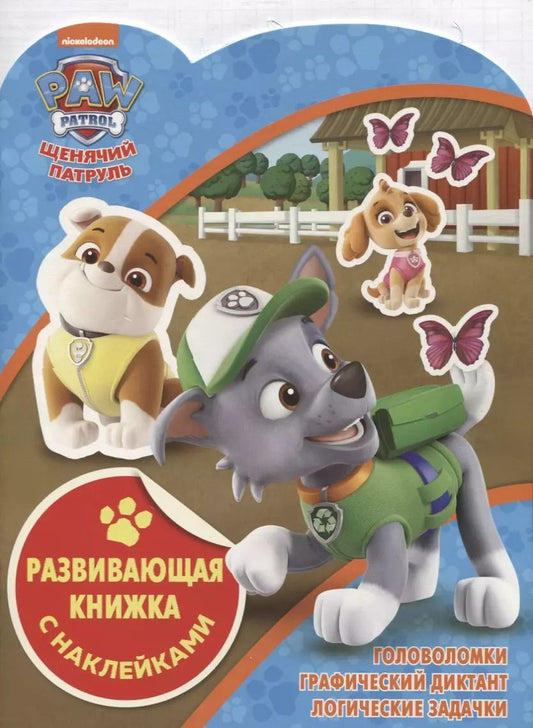 Обложка книги "Развивающая книжка с наклейками № КСН 1816 ("Щенячий патруль")"