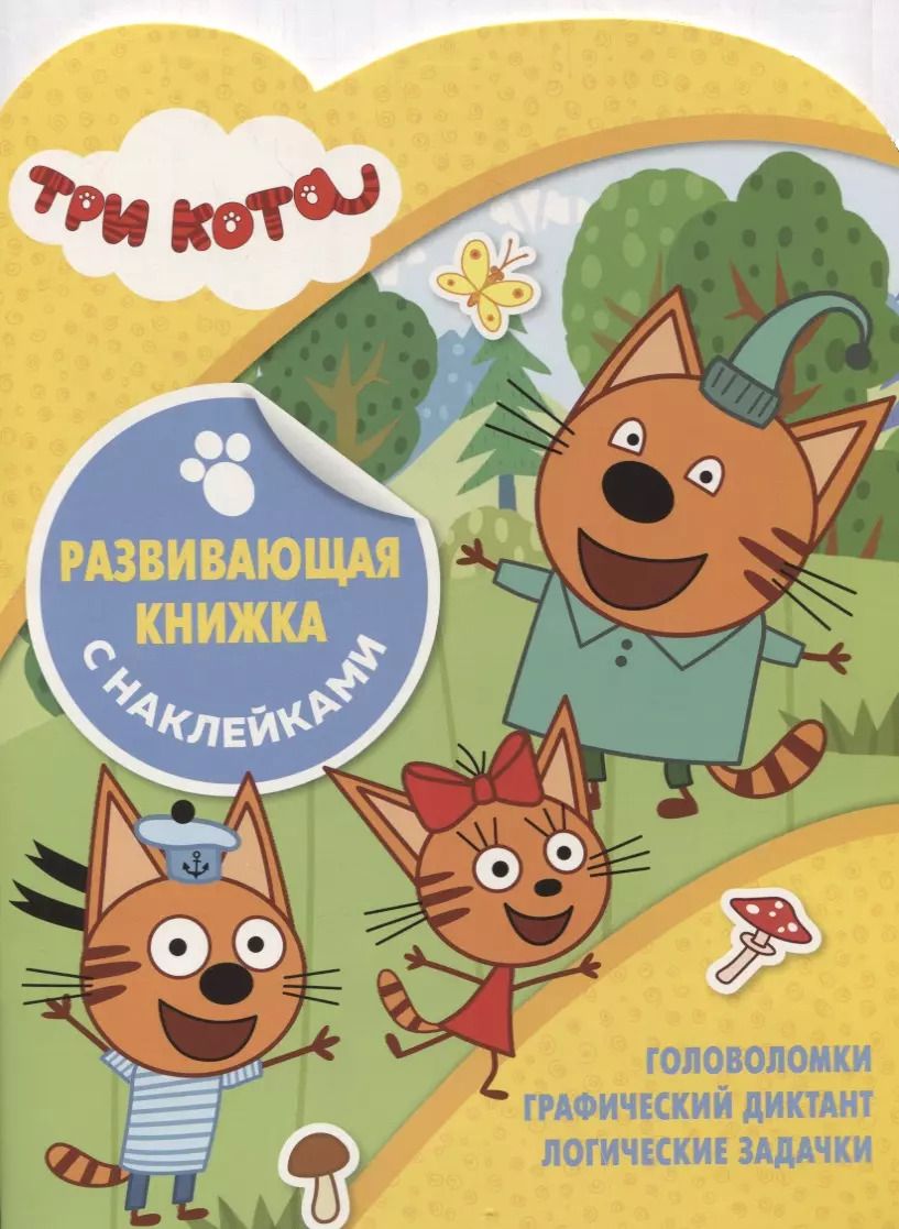 Обложка книги "Развивающая книжка с наклейками № КСН 1817 ("Три кота")"
