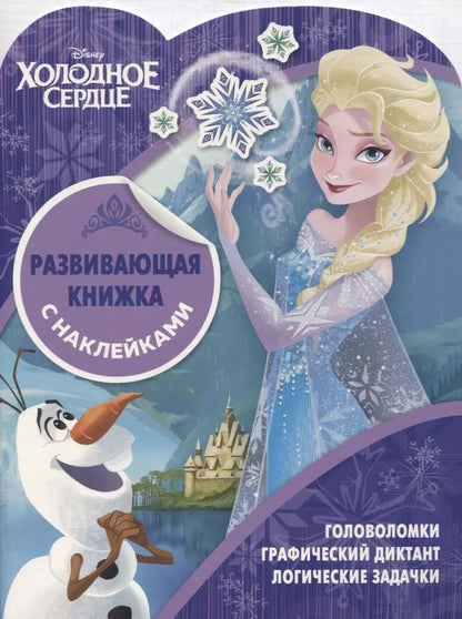 Обложка книги "Развивающая книжка с наклейками № КСН 1818 ("Холодное сердце")"