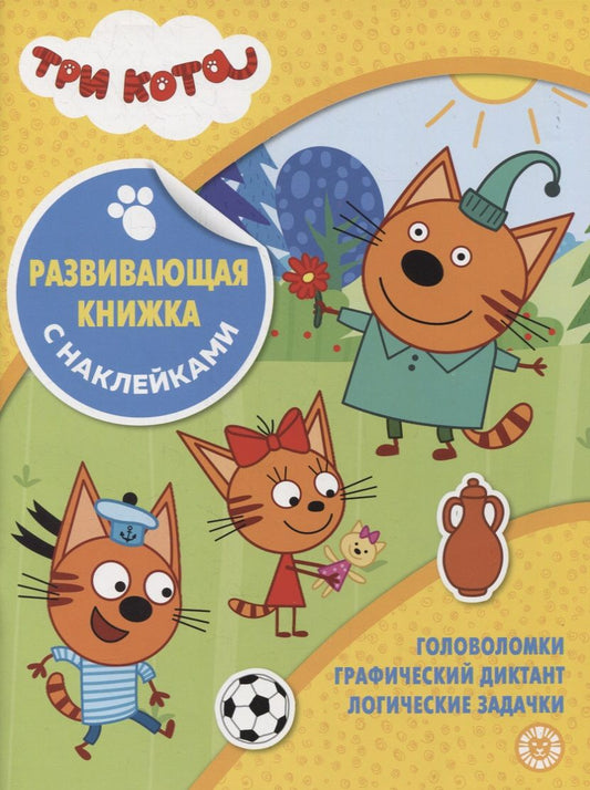 Обложка книги "Развивающая книжка с наклейками № КСН 2103 ("Три Кота")"