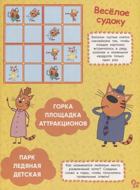 Фотография книги "Развивающая книжка с наклейками № КСН 2103 ("Три Кота")"