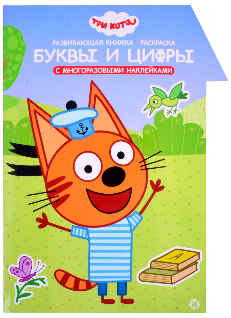 Обложка книги "Развивающая книжка с наклейками "Три Кота. Буквы и цифры. Умный дом""