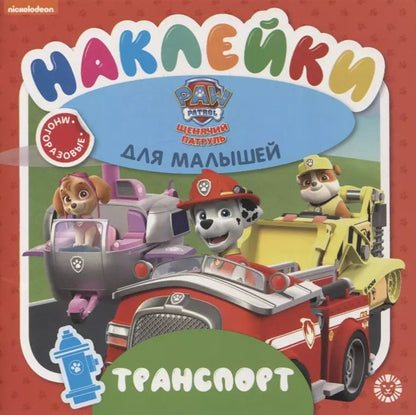 Обложка книги "Развивающая книжка "Транспорт. Щенячий патруль""