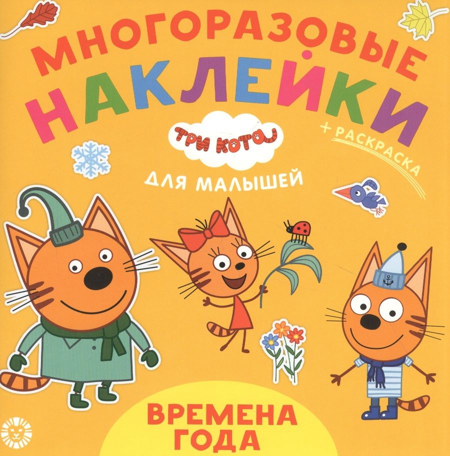 Обложка книги "Развивающая книжка "Времена года. Три Кота""