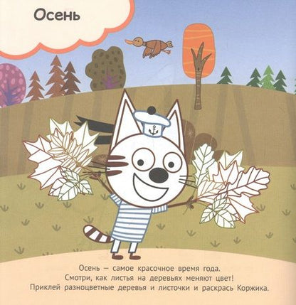 Фотография книги "Развивающая книжка "Времена года. Три Кота""