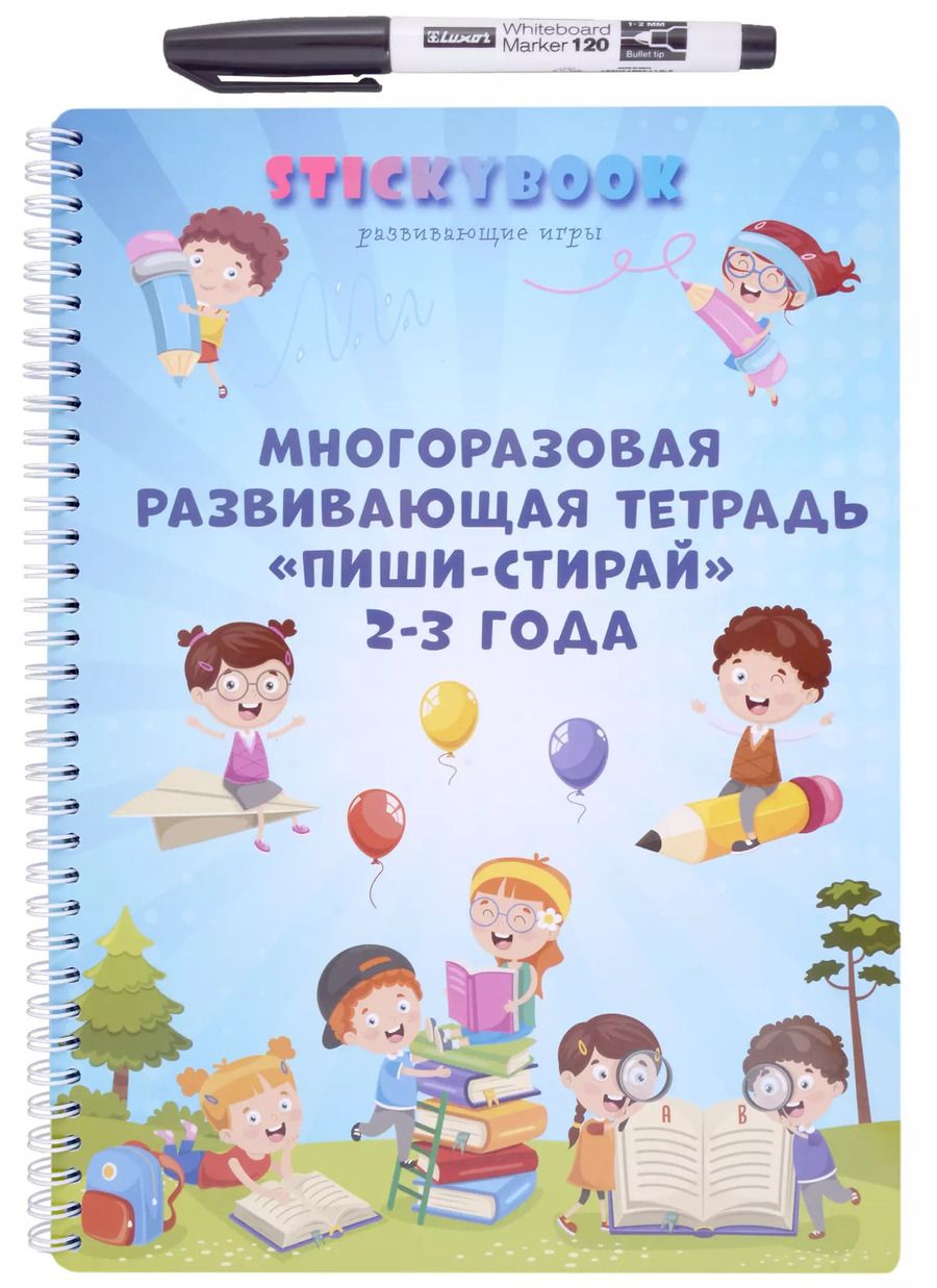 Обложка книги "Развивающая многоразовая тетрадь Пиши-стирай 2-3 года"