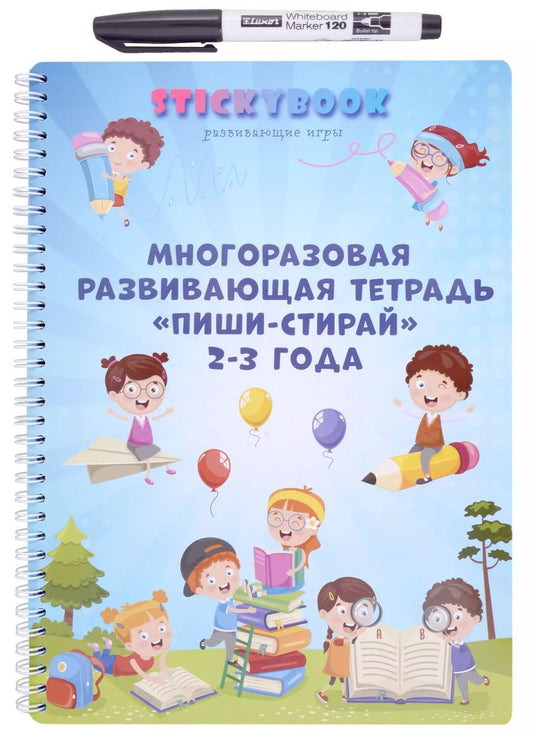 Обложка книги "Развивающая многоразовая тетрадь Пиши-стирай 2-3 года"