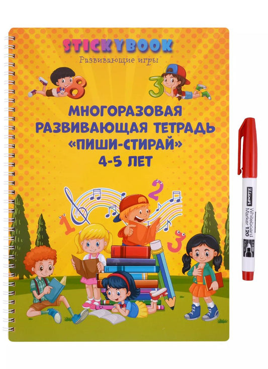 Обложка книги "Развивающая многоразовая тетрадь Пиши стирай 4-5 лет"