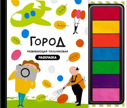 Обложка книги "Развивающая пальчиковая раскраска "Город профессий""