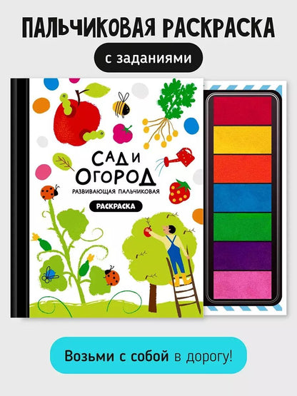 Обложка книги "Развивающая пальчиковая раскраска "Сад и огород""